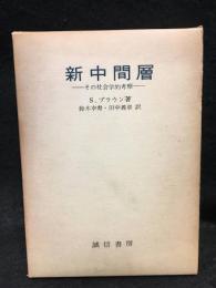 新中間層 : その社会学的考察