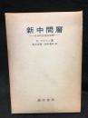 新中間層 : その社会学的考察