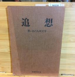 追想ー思い出の九州文学ー