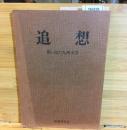追想ー思い出の九州文学ー