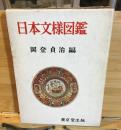日本文様図鑑