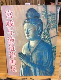 宮城与徳遺作画集