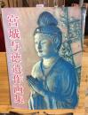 宮城与徳遺作画集