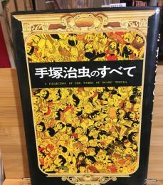 手塚治虫のすべて