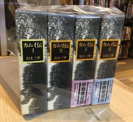 カムイ伝　豪華愛蔵版