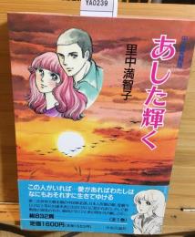 あした輝く