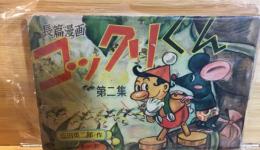 長篇漫画　コックリくん