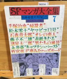 SFマンガ大全集