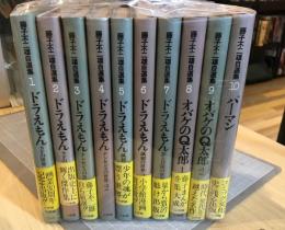 藤子不二雄自選集 10冊セット