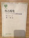 生と再生: イニシェーションの宗教的意義