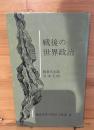 戦後の世界政治