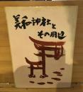 美和神社とその周辺