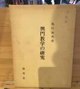 興門教学の研究