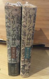 ギリシア神話　英雄の時代　神々の時代2冊セット