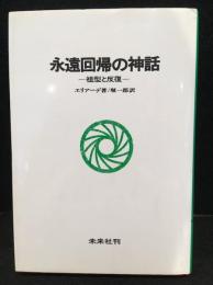 永遠回帰の神話 : 祖型と反復　1993年発行