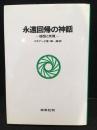 永遠回帰の神話 : 祖型と反復　1993年発行