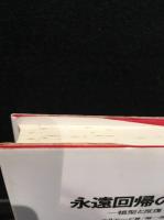 永遠回帰の神話 : 祖型と反復　1993年発行