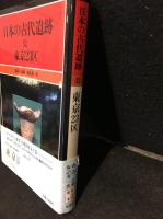 日本の古代遺跡