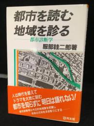 都市を読む地域を診る : 都市診断学
