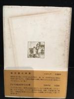 エマソン・自然と人生 : エマソンとその周辺