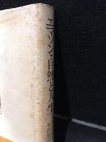 エマソン・自然と人生 : エマソンとその周辺