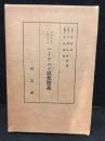 ヘーゲルの思想體系