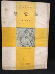 恋愛論