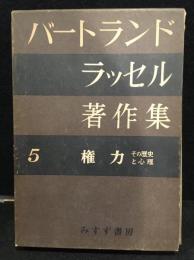 バートランド・ラッセル著作集