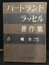 バートランド・ラッセル著作集