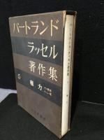 バートランド・ラッセル著作集