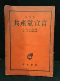 共産党宣言 : 決定版