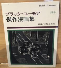 ブラック・ユーモア傑作漫画集
