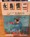 永島慎二1　シリーズ青いカモメ　SIDE①　馬鹿狩り