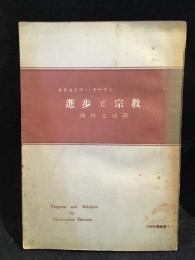 進歩と宗教 : 歴史的探求