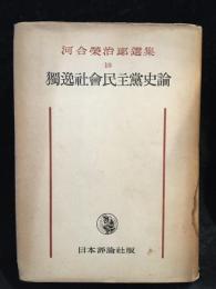 獨逸社會民主黨史論