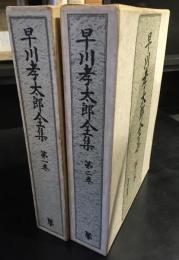 早川孝太郎全集　　第一巻・二巻　花祭　前編・後編　2冊セット