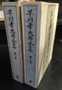 早川孝太郎全集　　第一巻・二巻　花祭　前編・後編　2冊セット