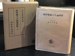 世阿弥十六部集評釈　上、下　2冊セット