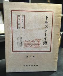 トルストーイ伝