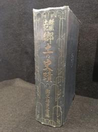 新風土記郷土の史蹟