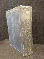 新風土記郷土の史蹟