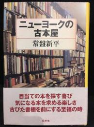 ニューヨークの古本屋