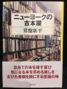 ニューヨークの古本屋