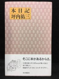 本日記