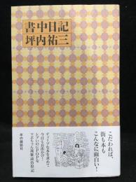 書中日記