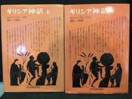 ギリシア神話　上下巻セット揃