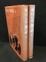 ギリシア神話　上下巻セット揃