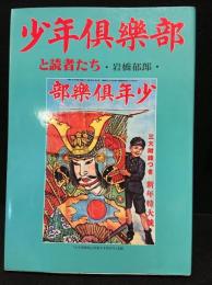 『少年倶楽部』と読者たち