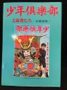 『少年倶楽部』と読者たち