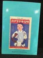 『少年倶楽部』と読者たち